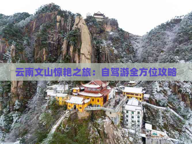 云南文山惊艳之旅：自驾游全方位攻略