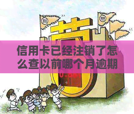 信用卡已经注销了怎么查以前哪个月逾期的记录