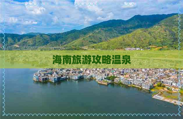 海南旅游攻略温泉