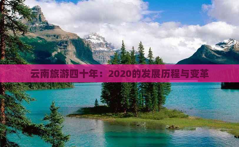 云南旅游四十年：2020的发展历程与变革