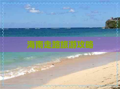 海南走路旅游攻略