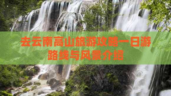 去云南高山旅游攻略一日游路线与风景介绍