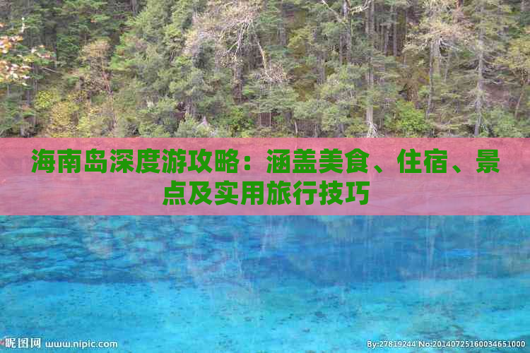 海南岛深度游攻略：涵盖美食、住宿、景点及实用旅行技巧