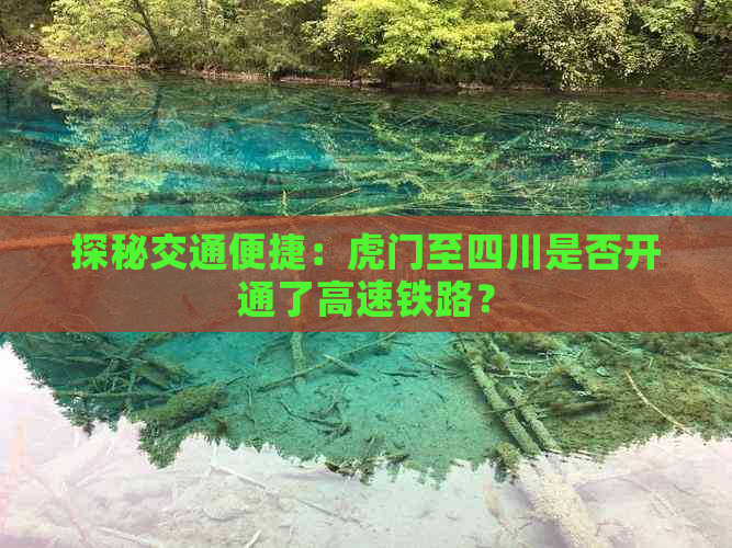 探秘交通便捷：虎门至四川是否开通了高速铁路？