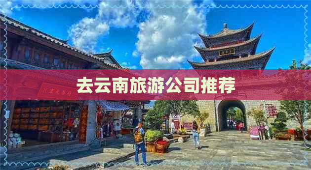 去云南旅游公司推荐