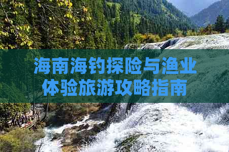 海南海钓探险与渔业体验旅游攻略指南