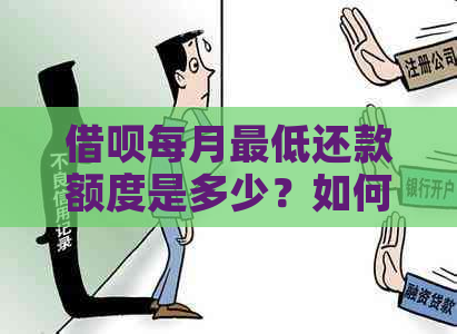 借呗每月更低还款额度是多少？如何计算和按时还款？完整解答！