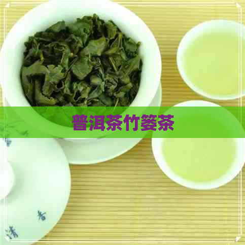 普洱茶竹篓茶