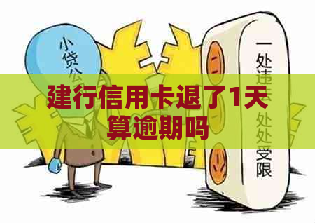 建行信用卡退了1天算逾期吗