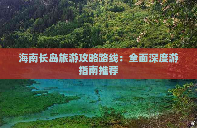 海南长岛旅游攻略路线：全面深度游指南推荐