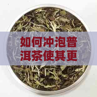 如何冲泡普洱茶使其更加柔和？