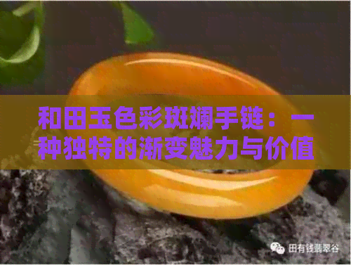 和田玉色彩斑斓手链：一种独特的渐变魅力与价值体现