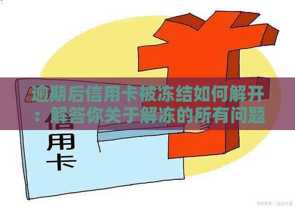 逾期后信用卡被冻结如何解开：解答你关于解冻的所有问题