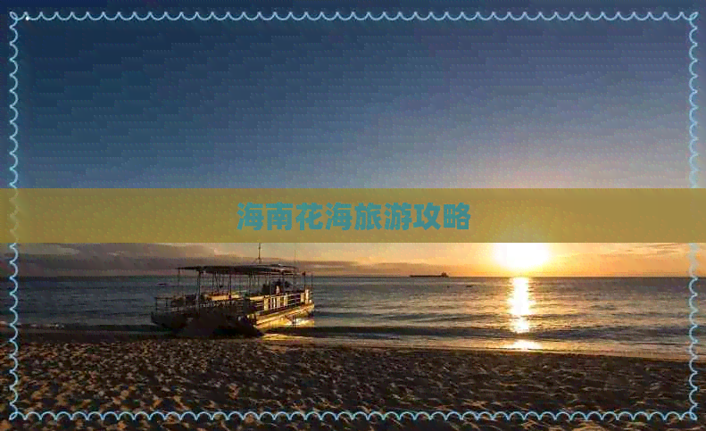 海南花海旅游攻略