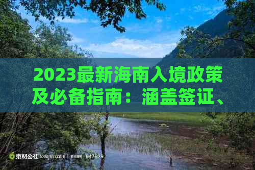 2023最新海南入境政策及必备指南：涵盖签证、隔离、核酸检测等全攻略