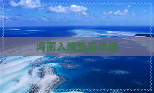 海南入境旅游攻略