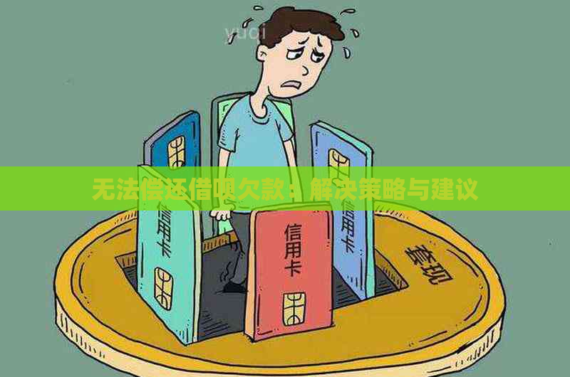 无法偿还借呗欠款：解决策略与建议