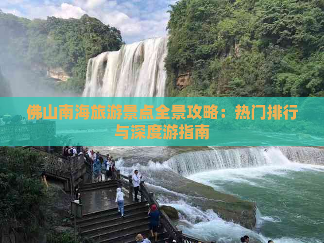 佛山南海旅游景点全景攻略：热门排行与深度游指南