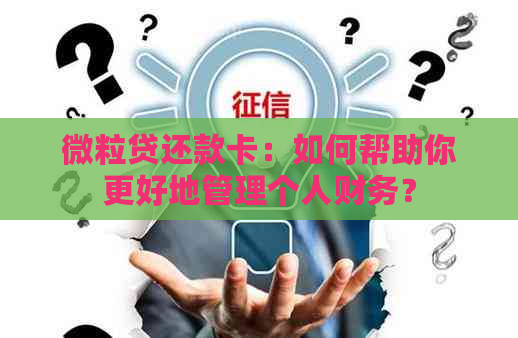 微粒贷还款卡：如何帮助你更好地管理个人财务？