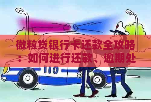 微粒贷银行卡还款全攻略：如何进行还款、逾期处理以及常见问题解答