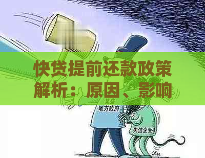 快贷提前还款政策解析：原因、影响与可行方案