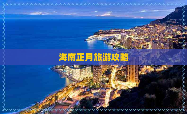 海南正月旅游攻略