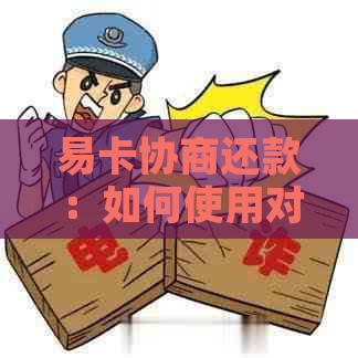 易卡协商还款：如何使用对公账号解决国美易卡的债务问题