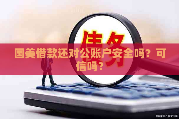 国美借款还对公账户安全吗？可信吗？