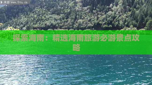 探索海南：精选海南旅游必游景点攻略