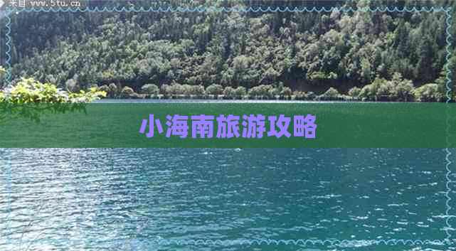 小海南旅游攻略