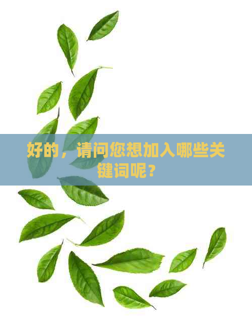 好的，请问您想加入哪些关键词呢？