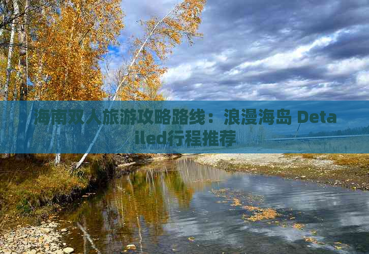 海南双人旅游攻略路线：浪漫海岛 Detailed行程推荐