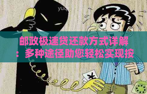 邮政极速贷还款方式详解：多种途径助您轻松实现按时还款