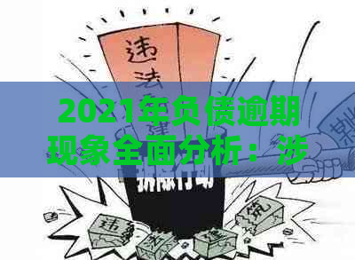 2021年负债逾期现象全面分析：涉及人数、原因及应对策略