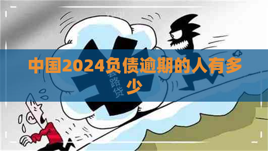 中国2024负债逾期的人有多少