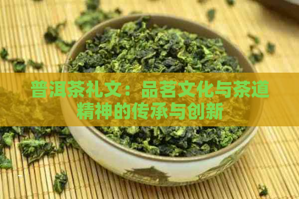 普洱茶礼文：品茗文化与茶道精神的传承与创新