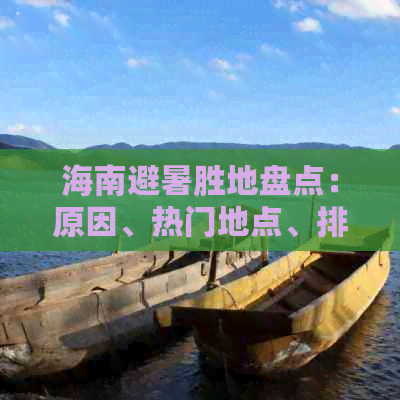 海南避暑胜地盘点：原因、热门地点、排名及是否包含三亚？