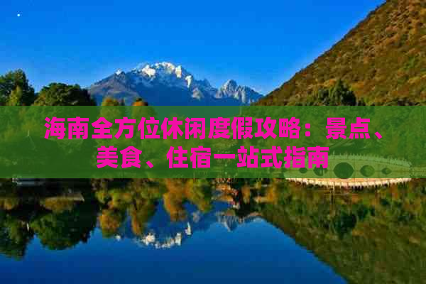 海南全方位休闲度假攻略：景点、美食、住宿一站式指南