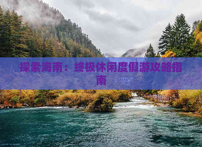 探索海南：终极休闲度假游攻略指南