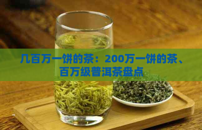 几百万一饼的茶：200万一饼的茶、百万级普洱茶盘点