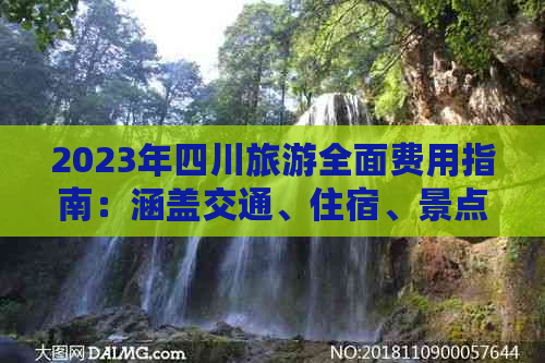 2023年四川旅游全面费用指南：涵盖交通、住宿、景点门票及餐饮预算