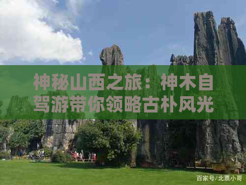 神秘山西之旅：神木自驾游带你领略古朴风光与深厚文化