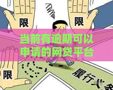 当前有逾期可以申请的网贷平台借款：2021年适合逾期者，推荐哪些平台？