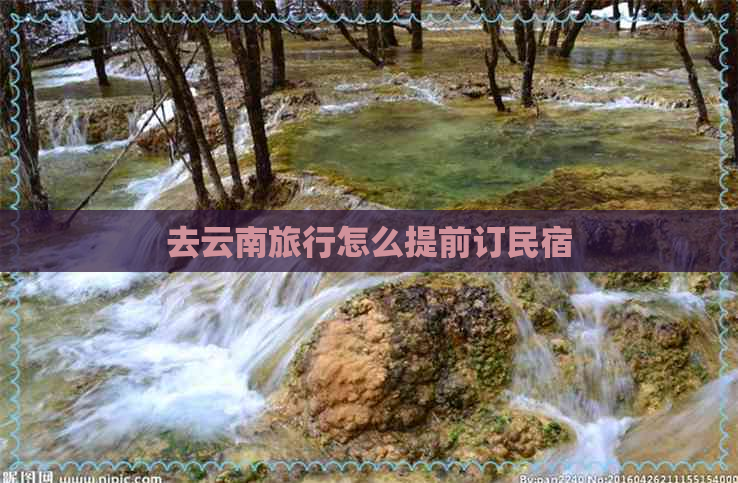 去云南旅行怎么提前订民宿