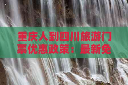 重庆人到四川旅游门票优惠政策：最新免费与折扣信息汇总