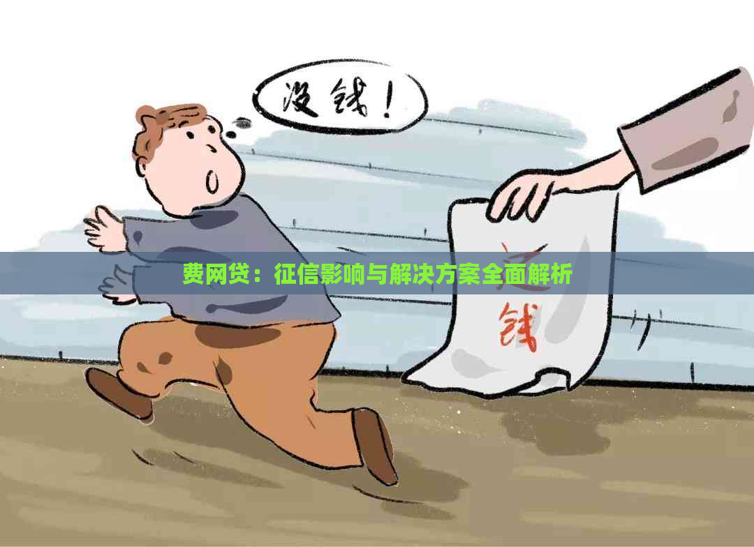 费网贷：影响与解决方案全面解析