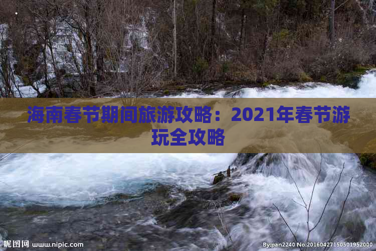 海南春节期间旅游攻略：2021年春节游玩全攻略