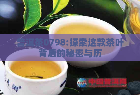 普洱茶0798:探索这款茶叶背后的秘密与历