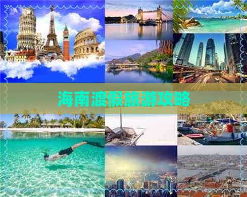 海南渡假旅游攻略