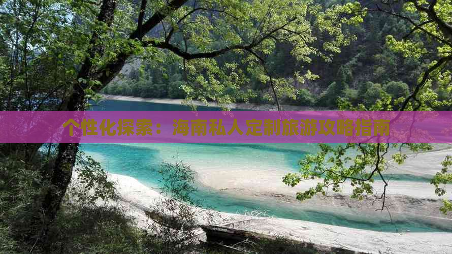 个性化探索：海南私人定制旅游攻略指南